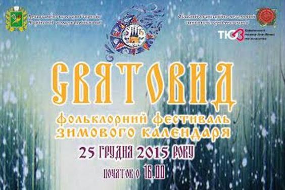 В Харкові відбудеться фольклорний фестиваль зимового календаря