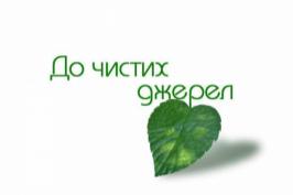 Визначені переможці конкурсу «До чистих джерел»