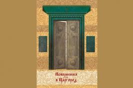 11 лютого в Харкові презентують бестселер «Повернення в Царгород»