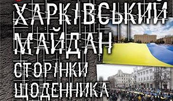 У Харкові відкриється виставка, присвячена Майдану