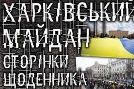 У Харкові відкриється виставка, присвячена Майдану