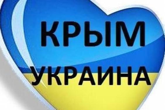 Стартувала комунікаційна кампанія «Крим – це Україна»