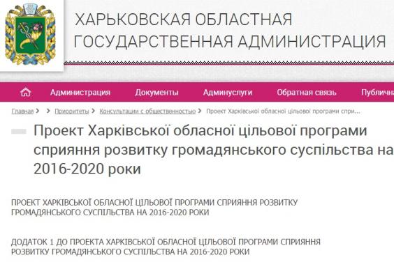 Мешканців Харківщини запрошують до обговорення проекту Програми сприяння розвитку суспільства