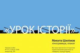 «Мистецтво Слобожанщини» запрошує на «Урок історії»