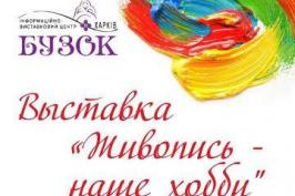 В «Бузку» відкриється виставка аматорів-живописців