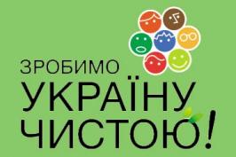 До акції «За чисте довкілля» долучаться майже півмільйона мешканців Харківщини