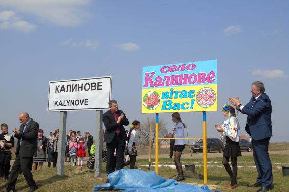 У Золочівському районі відсвяткували перейменування села Жовтневе в Калинове