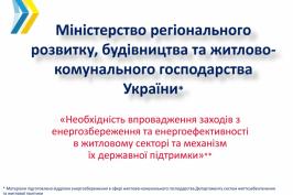 В Мінрегіоні розповіли, як споживачам комунальних послуг економити ресурси