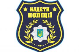 Юним харків’янам пропонують приєднатися до «Кадетів поліції»