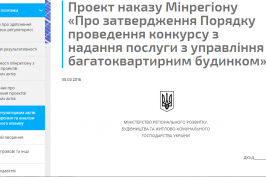 Мінрегіон розробив порядок проведення конкурсу на посаду управителя ОСББ