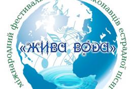 В Дергачах пройде міжнародний пісенний фестиваль «Жива вода-2016»