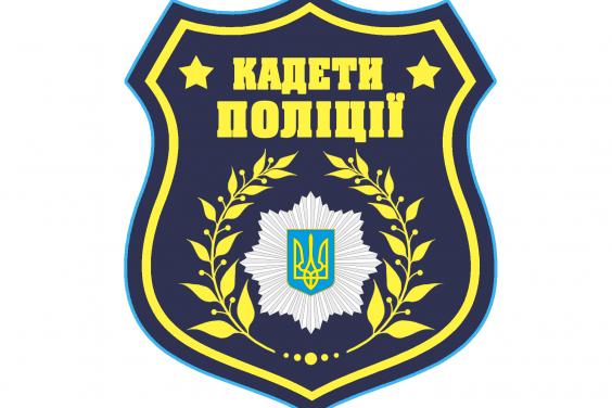 На Харківщині стартує проект «Кадети поліції»