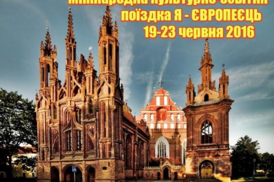 Українців запрошують відвідати Польщу та Литву у рамках проекту «Я - європеєць»