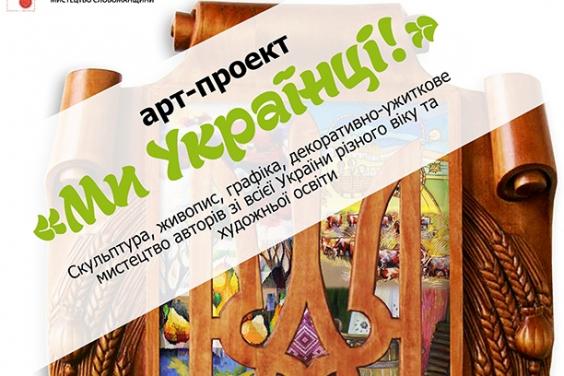 В галереї «Мистецтво Слобожанщини» відкривається арт-проект «Ми - українці!»