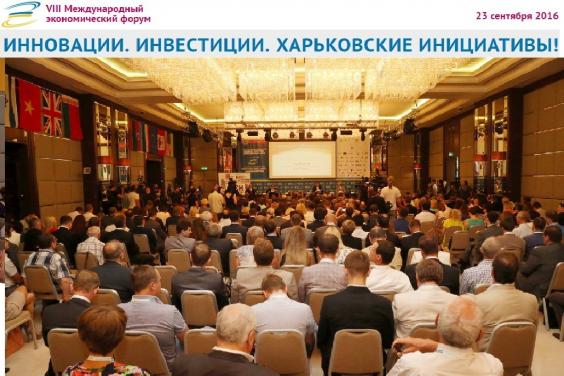 VІІІ Міжнародний економічний форум «Інновації. Інвестиції. Харківські ініціативи!» пройде 23 вересня