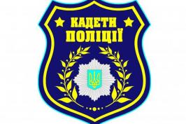 Оголошено відбір на участь у другому сезоні проекту «Кадети поліції»