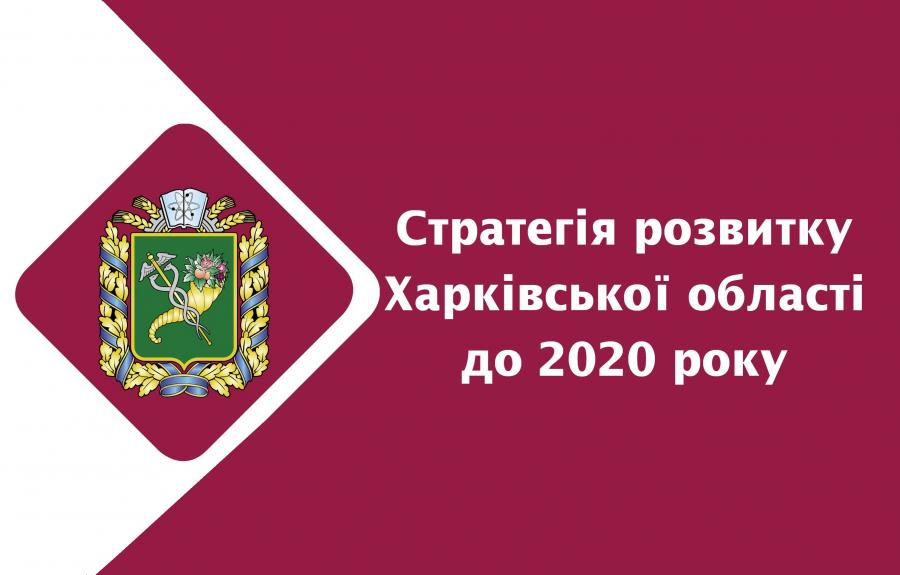 Оголошено конкурс проектів для реалізації в рамках Стратегії розвитку Харківщини до 2020 року