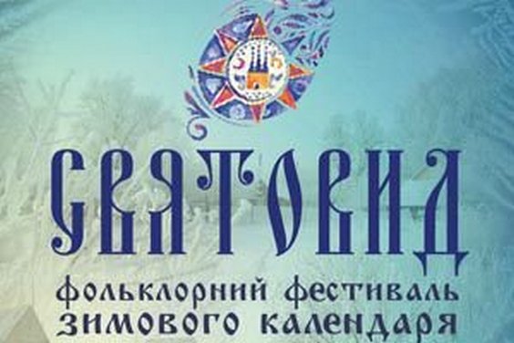 Харків’ян запрошують на фольклорний фестиваль «Святовид»