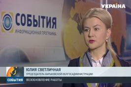Коментар Юлії Світличної на ТРК "Україна" з приводу відновлення роботи ХТЗ
