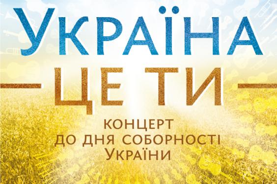 У ХНАТОБі відбудеться концерт до Дня Соборності України