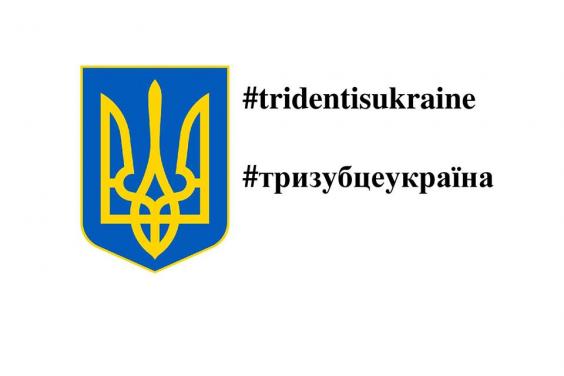 Стартує міжнародна акція «Тризуб – це Україна»