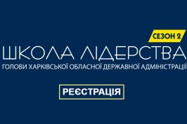 Відкрито реєстрацію для участі в 2-му сезоні проекту «Школа лідерства голови ХОДА»