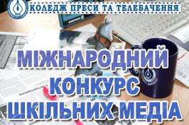 Маленьких харків’ян запрошують взяти участь у міжнародному конкурсі шкільних медіа