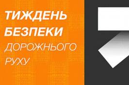 У Харківській області пройде Тиждень безпеки руху