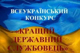 В обласній адміністрації пройшов перший тур конкурсу «Кращий державний службовець»