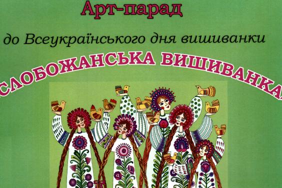 У Харкові пройде арт-парад «Слобожанська вишиванка»