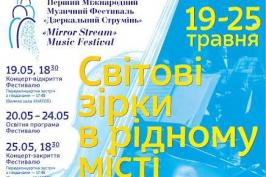 19 травня у Харкові відкриється фестиваль «Дзеркальний струмінь»