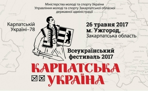 В Ужгороді розпочнеться Всеукраїнський фестиваль «Карпатська Україна»