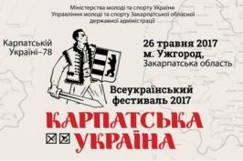 В Ужгороді розпочнеться Всеукраїнський фестиваль «Карпатська Україна»