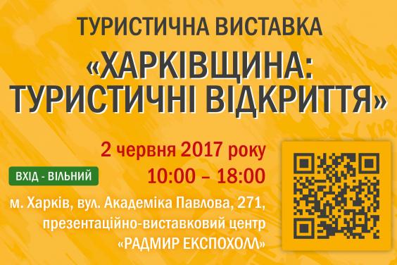 Про всі цікаві для туристів місця Харківщини можна дізнатися 2 червня