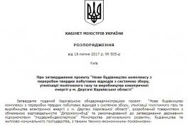 Уряд затвердив проект будівництва комплексу з переробки ТПВ у Дергачах