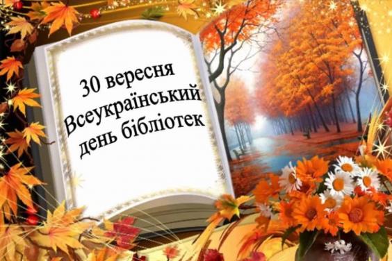 Харківщина святкуватиме Всеукраїнський день бібліотек у новому форматі