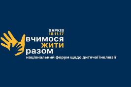 У Харкові пройде міжнародний форум щодо роботи з дітьми з особливими потребами