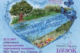 «Бузок» запрошує на відкриття виставки «Сіверський Донець очима молоді»