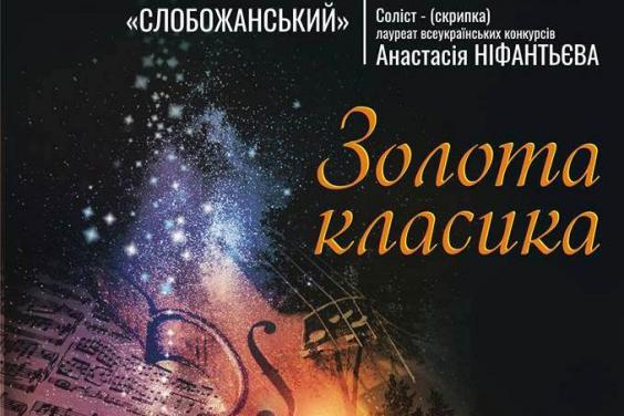 Оркестр «Слобожанський» запрошує на концерт «Золота класика!»