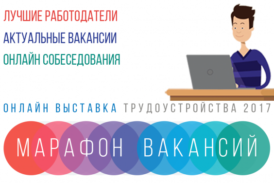 У Харкові пройде онлайн-виставка працевлаштування «Марафон вакансій - 2017»