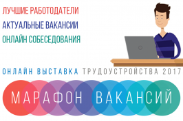 У Харкові пройде онлайн-виставка працевлаштування «Марафон вакансій - 2017»