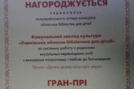 Харківська обласна бібліотека для дітей – переможець всеукраїнського конкурсу