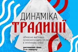 Обласний центр культури і мистецтва запрошує на виставку сучасного етноодягу та аксесуарів