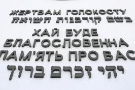 27 січня – Міжнародний день пам’яті жертв Голокосту