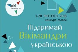 У лютому стартує конкурс «Підтримай Вікімандри українською»