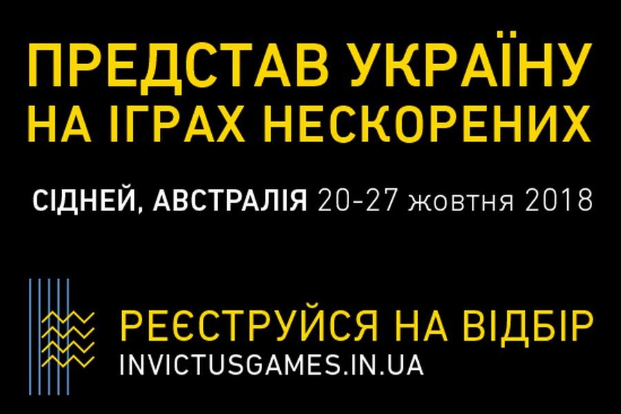 В Україні розпочато відбір до національної збірної для участі у Іграх нескорених – 2018