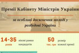 Молодіжним лідерам пропонують поборотися за премію Кабінету міністрів