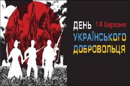 На Харківщині відзначають День українського добровольця На Харківщині відзначають День українського добровольця