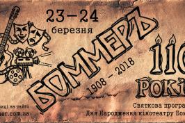 Найстаріший харківський кінотеатр – «Боммер» - відзначає 110-річчя