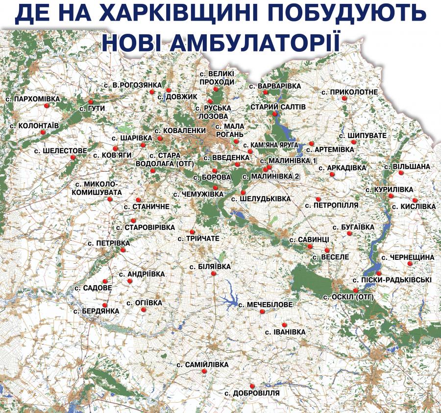 Визначено населені пункти Харківщини, де побудують 50 нових амбулаторій